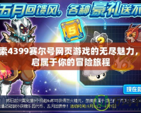 探索4399賽爾號網(wǎng)頁游戲的無盡魅力，開啟屬于你的冒險旅程