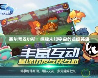 賽爾號(hào)邁爾斯：探秘未知宇宙的超級(jí)英雄