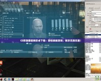 CE修改器官網(wǎng)安卓下載：輕松破解游戲，暢享無限樂趣！