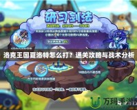洛克王國(guó)夏洛特怎么打？通關(guān)攻略與戰(zhàn)術(shù)分析