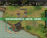 塔防三國志英雄攻略大全：制勝三國，盡在掌握！