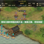 塔防三國志英雄攻略大全：制勝三國，盡在掌握！