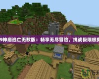 4399神廟逃亡無敵版：暢享無盡冒險，挑戰(zhàn)極限極爽快！