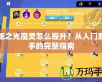 火炬之光魔靈怎么提升？從入門(mén)到高手的完整指南