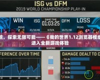 打破傳統(tǒng)，探索無(wú)限可能——《我的世界1.12瀏覽器模組》帶你進(jìn)入全新游戲體驗(yàn)