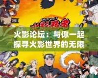 火影論壇：與你一起探尋火影世界的無(wú)限魅力