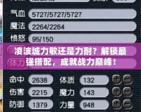 凌波城力敏還是力耐？解鎖最強搭配，成就戰(zhàn)力巔峰！