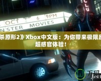 《虐殺原形2》Xbox中文版：為你帶來極限反轉(zhuǎn)的超感官體驗！