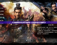 《三國群英傳8怎么玩比較好玩？讓你輕松成為三國霸主》