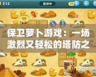 保衛(wèi)蘿卜游戲：一場激烈又輕松的塔防之戰(zhàn)，讓你欲罷不能！