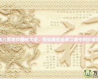 天龍八部雕紋圖樣大全，帶你解密武俠江湖中的珍稀紋樣
