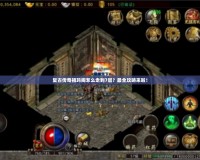 復(fù)古傳奇祖瑪閣怎么走到7層？最全攻略來啦！