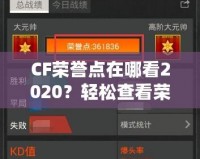 CF榮譽(yù)點(diǎn)在哪看2020？輕松查看榮譽(yù)點(diǎn)，成為游戲高手的秘訣