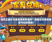 洛克王國云倉庫會重置等級嗎？揭秘云倉庫的秘密與玩法策略！
