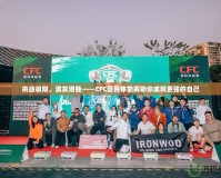 挑戰(zhàn)極限，激發(fā)潛能——CFC國(guó)民體能賽助你成就更強(qiáng)的自己