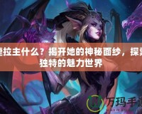 婕拉主什么？揭開(kāi)她的神秘面紗，探索獨(dú)特的魅力世界