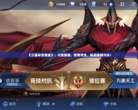 《三國殺百度版》：卡牌策略、智勇雙全，挑戰(zhàn)極限對決！