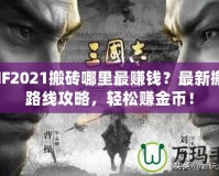 DNF2021搬磚哪里最賺錢？最新搬磚路線攻略，輕松賺金幣！