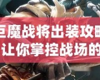 巨魔戰(zhàn)將出裝攻略：讓你掌控戰(zhàn)場(chǎng)的最佳裝備選擇