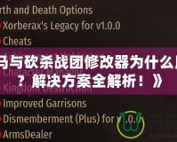 《騎馬與砍殺戰(zhàn)團(tuán)修改器為什么用不了？解決方案全解析！》