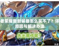 王者榮耀新新裝備怎么買不了？詳解原因與解決辦法