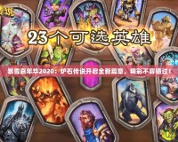 暴雪嘉年華2020：爐石傳說開啟全新篇章，精彩不容錯(cuò)過！