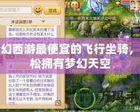 夢幻西游最便宜的飛行坐騎，輕松擁有夢幻天空