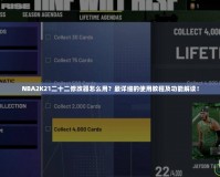 NBA2K21二十二修改器怎么用？最詳細(xì)的使用教程及功能解讀！