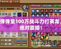 彈彈堂100萬戰(zhàn)斗力打英龍，絕對(duì)震撼！