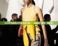 2024手機游戲APP軟件排行榜——精選熱門游戲一網(wǎng)打盡！