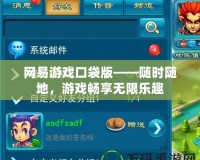 網(wǎng)易游戲口袋版——隨時隨地，游戲暢享無限樂趣