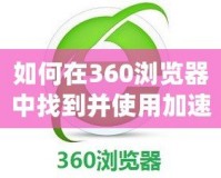如何在360瀏覽器中找到并使用加速器提升游戲體驗？