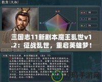 三國(guó)志11新劇本魔王亂世v1.2：征戰(zhàn)亂世，重啟英雄夢(mèng)！