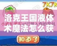 洛克王國液體術(shù)魔法怎么獲得？揭秘魔法獲得全攻略！