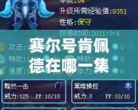 賽爾號(hào)肯佩德在哪一集出現(xiàn)？帶你回顧這位神秘角色的首次登場(chǎng)