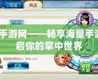 4399手游網(wǎng)——暢享海量手游，開(kāi)啟你的掌中世界