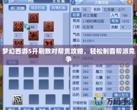 夢幻西游5開刷敵對幫貢攻略，輕松制霸幫派競爭
