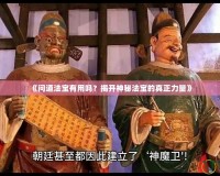 《問道法寶有用嗎？揭開神秘法寶的真正力量》