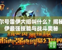 賽爾號(hào)雷伊大招叫什么？揭秘雷伊最強(qiáng)技能與戰(zhàn)斗奧秘