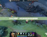Dota2視野：決定游戲勝負(fù)的關(guān)鍵因素