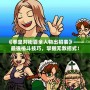 《拳皇對街霸全人物出招表》——最強(qiáng)格斗技巧，掌握無敵招式！