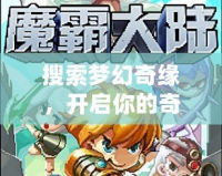 搜索夢幻奇緣，開啟你的奇幻冒險之旅