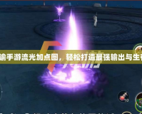 天諭手游流光加點(diǎn)圖，輕松打造最強(qiáng)輸出與生存！