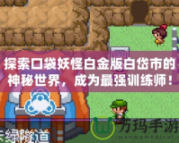 探索口袋妖怪白金版白岱市的神秘世界，成為最強訓(xùn)練師！