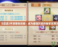 《征途2手游寵物攻略：成為最強玩家的秘密武器》