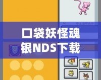 口袋妖怪魂銀NDS下載——重溫經(jīng)典，捕捉夢(mèng)想！