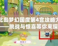 奧比島夢幻國度第4宮攻略大全圖——挑戰(zhàn)與驚喜等你來探索！