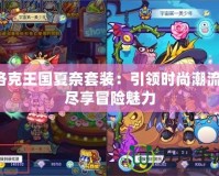 洛克王國夏奈套裝：引領時尚潮流，盡享冒險魅力