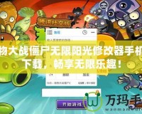 植物大戰(zhàn)僵尸無限陽光修改器手機(jī)版下載，暢享無限樂趣！