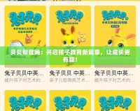 貝貝幫官網(wǎng)：開(kāi)啟孩子教育新篇章，讓成長(zhǎng)更有趣！